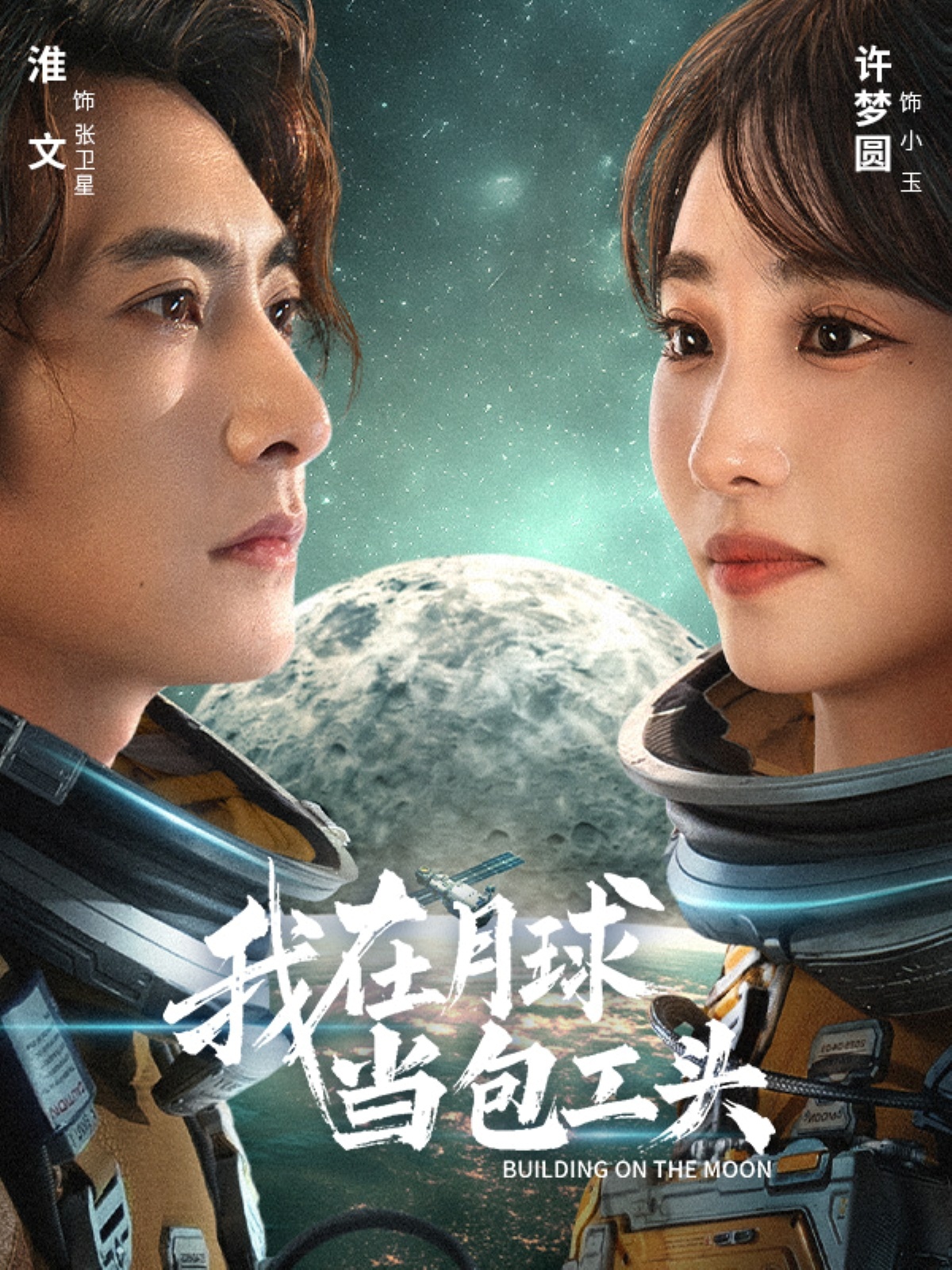 短剧《我在月球当包工头$淮文&许梦圆》