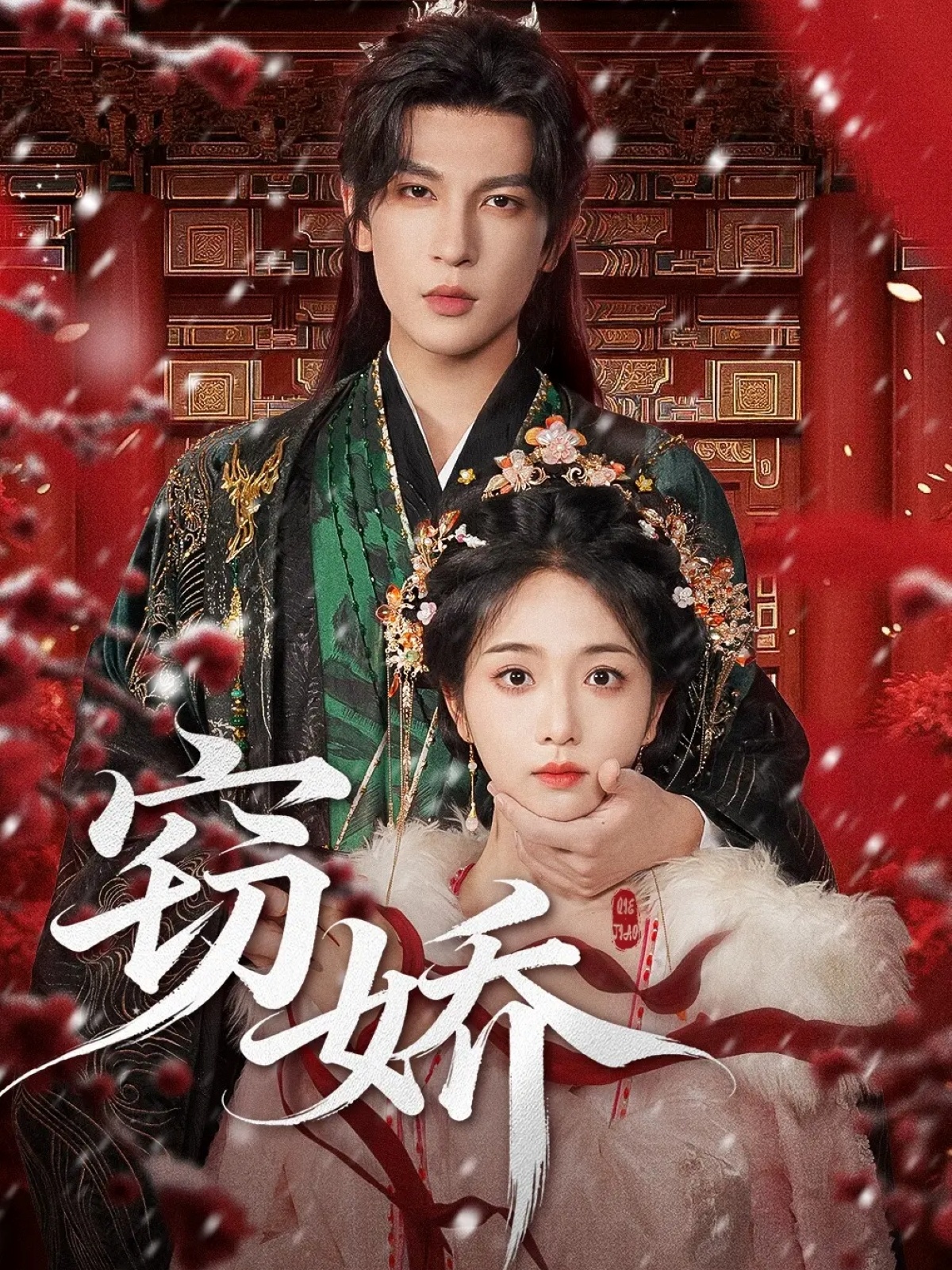 短剧《窃娇$王嘉懋&蔡卓音》