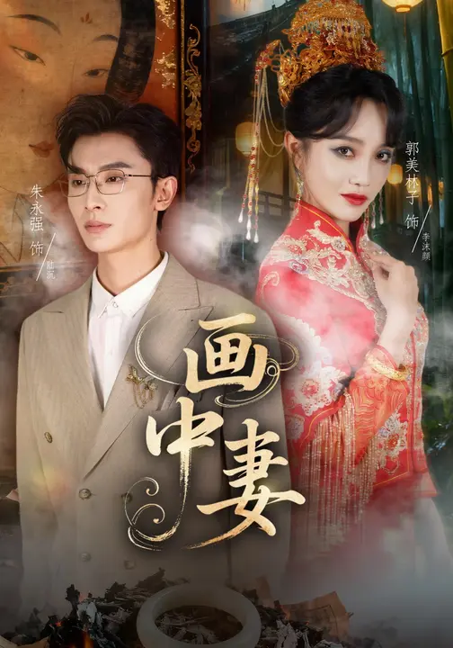 短剧《画中妻$朱永强/郭美林子》