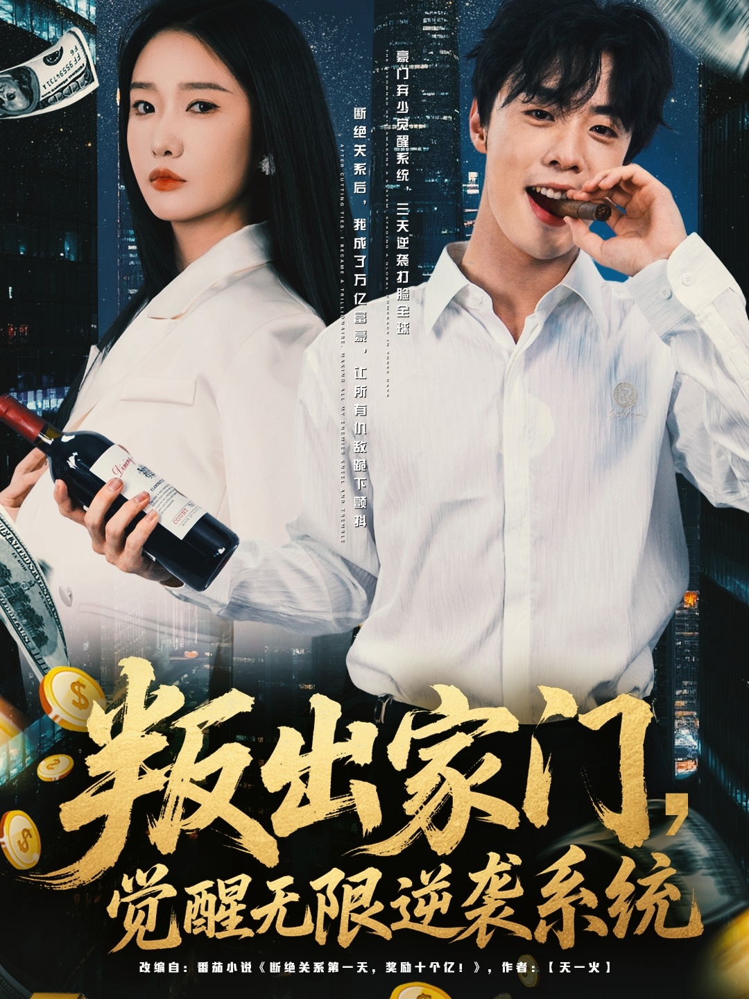 短剧《叛出家门觉醒无限逆袭系统$韩子帆＆陈恩睫》