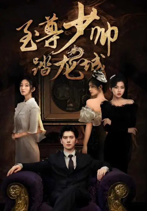 短剧《至尊少帅踏龙城$黎隐/张晗》