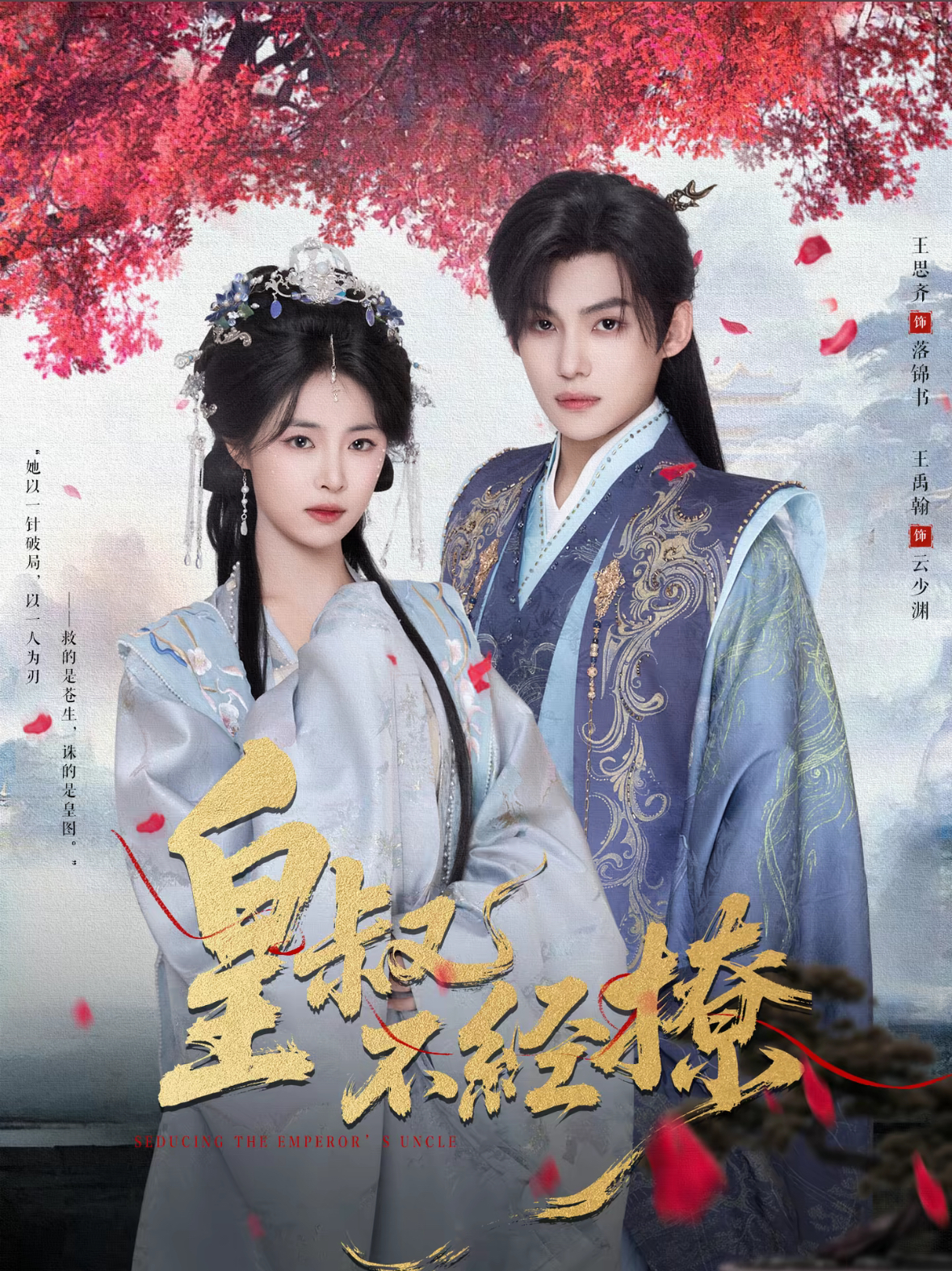 短剧《皇叔不经撩$王思齐/王禹翰》