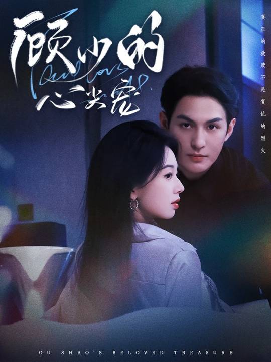 短剧《顾少的心尖宠$黄靖洲（孝太）＆张紫菡》