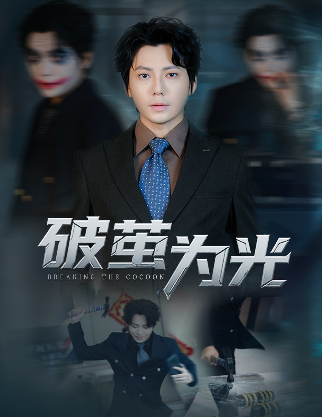 短剧《破茧为光$金珊/王梓潇》