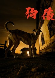 短剧《狗债$刘小勇/王大卫》