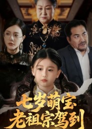 短剧《七岁萌宝老祖宗驾到$润歌/吴双》