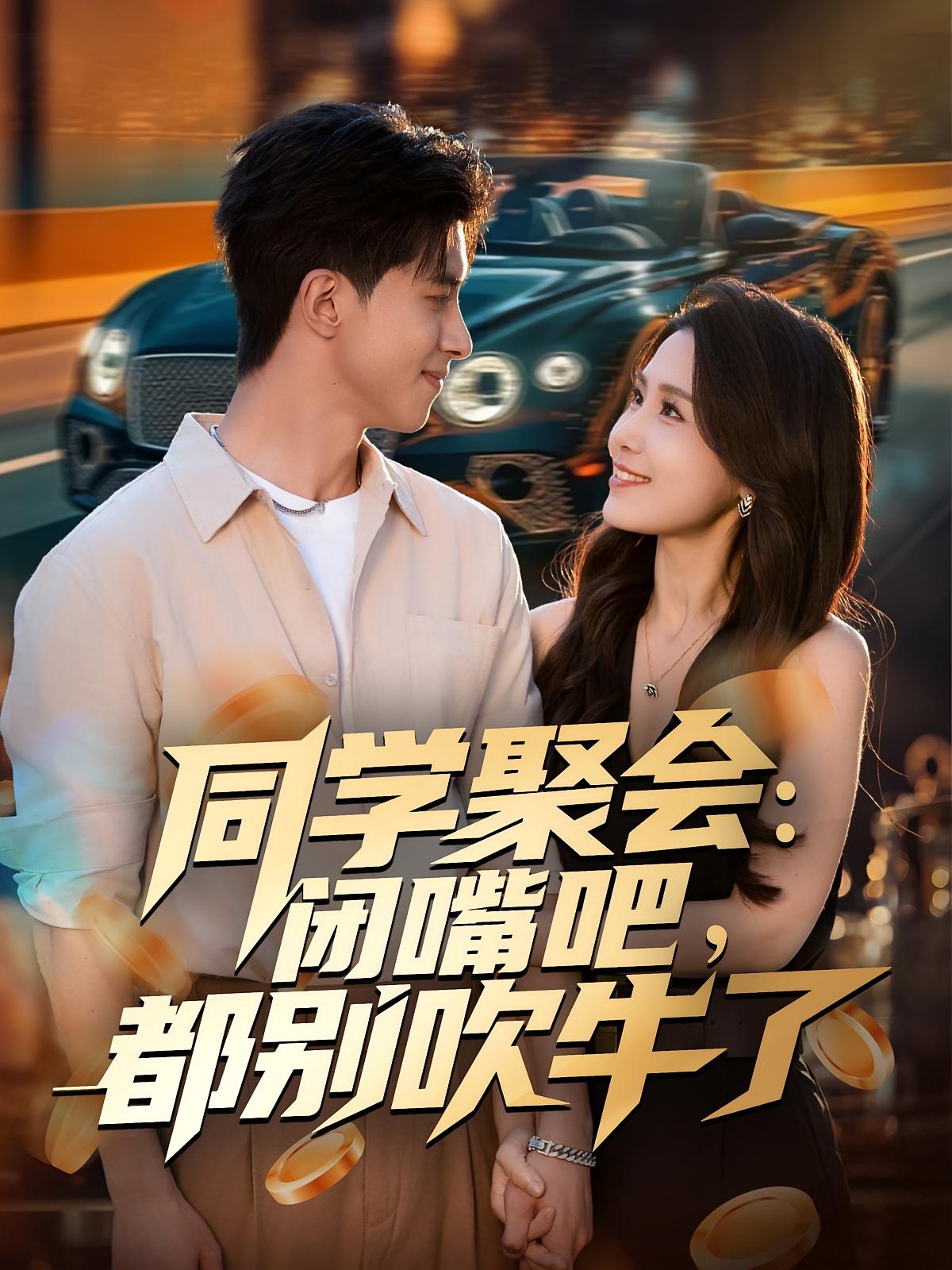 短剧《同学聚会:闭嘴吧,都别吹牛了$郭子煜/王依丹》