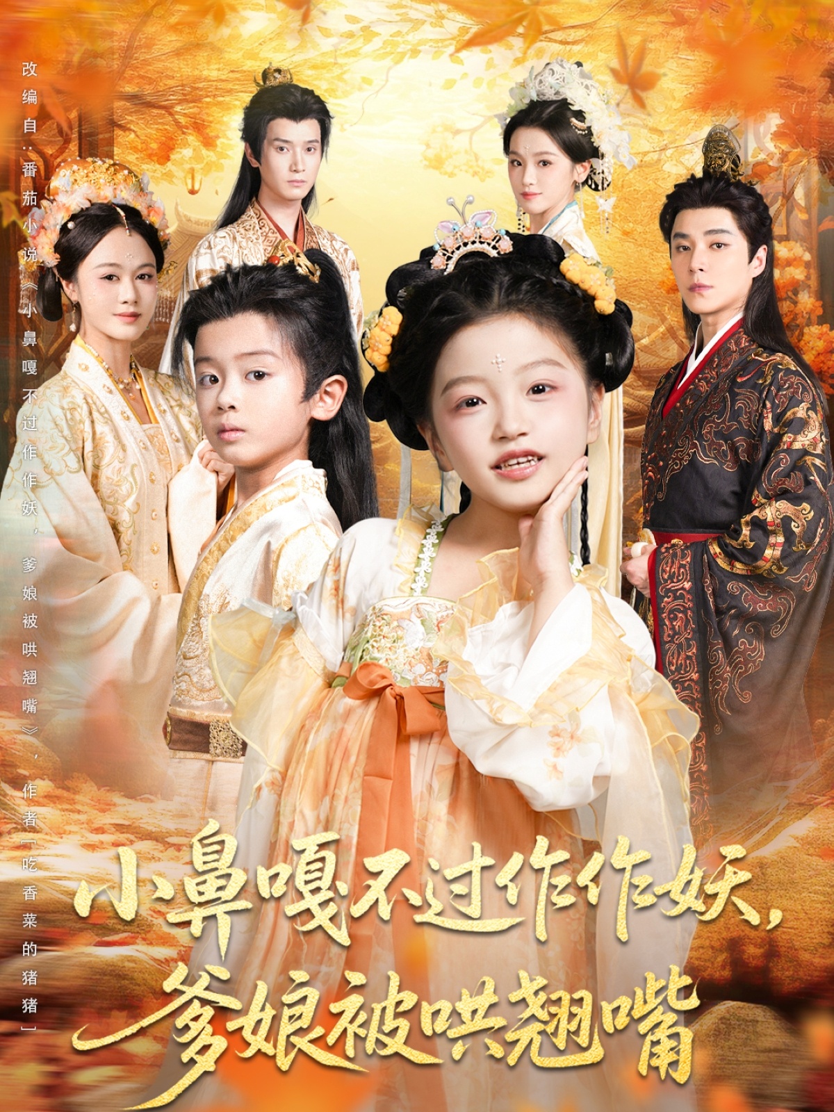 短剧《小鼻嘎不过作作妖爹娘被哄翘嘴$陈宥宸/孟佳玉》