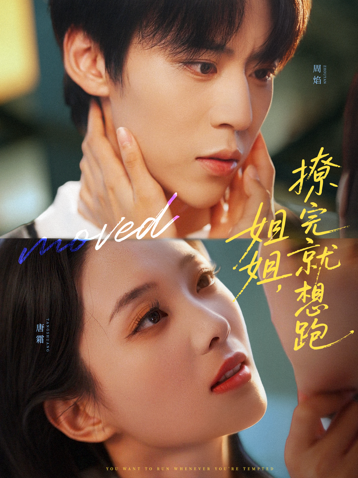 姐姐，撩完就想跑$朱傲宇＆张炯艾短剧