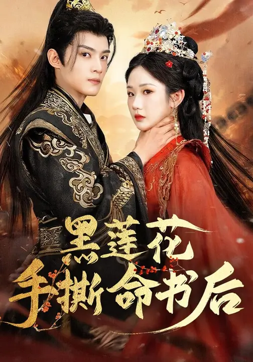 短剧《黑莲花手撕命书后$张晋宜/谢鸿鑫》