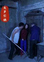 短剧《太岁引祸$陈飞祥/杜敏雪》