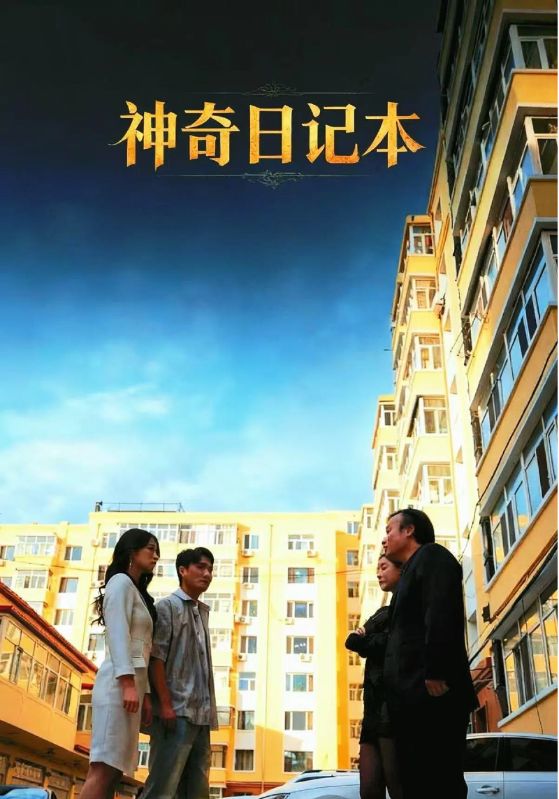 短剧《神奇日记本$王欣滢/周少龙》