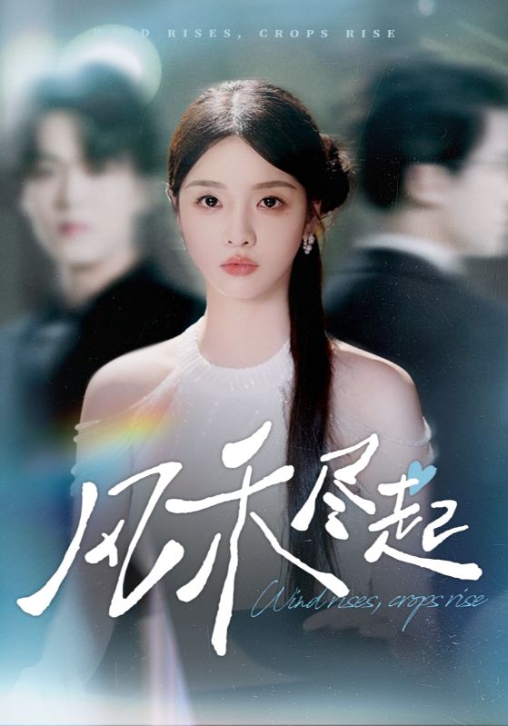 短剧《风禾尽起$张英杰/罗永瑶》