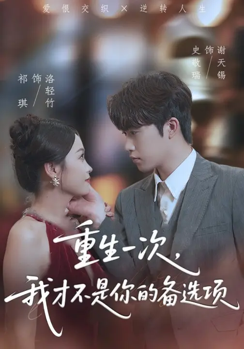 短剧《重生一次,我才不是你的备选项/重回十年前,前妻选择初恋后完蛋了$祁琪/史敬瑞》