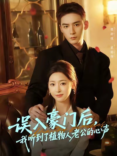 误入豪门后，我听到了植物人老公的心声$常喆宽＆宋鸿宇短剧