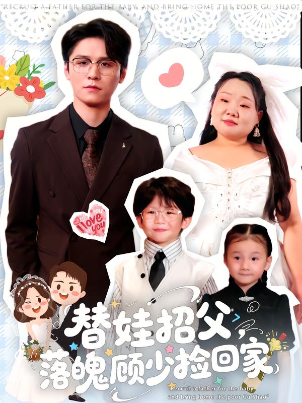 短剧《替娃招父,落魄顾少捡回家$杨诚晏/张珍》