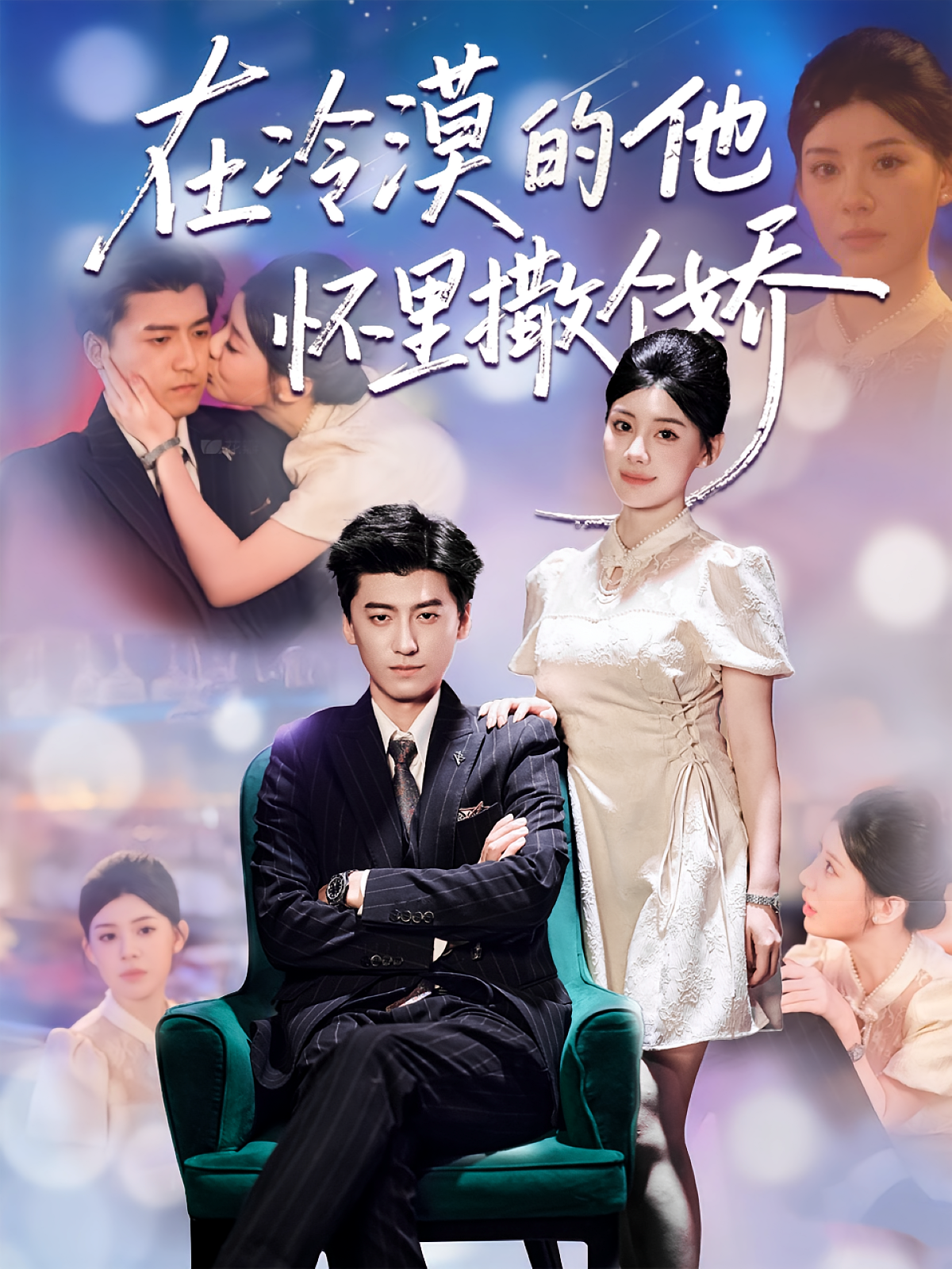 短剧《在冷漠的他怀里撒个娇$李志豪/刘予黎》