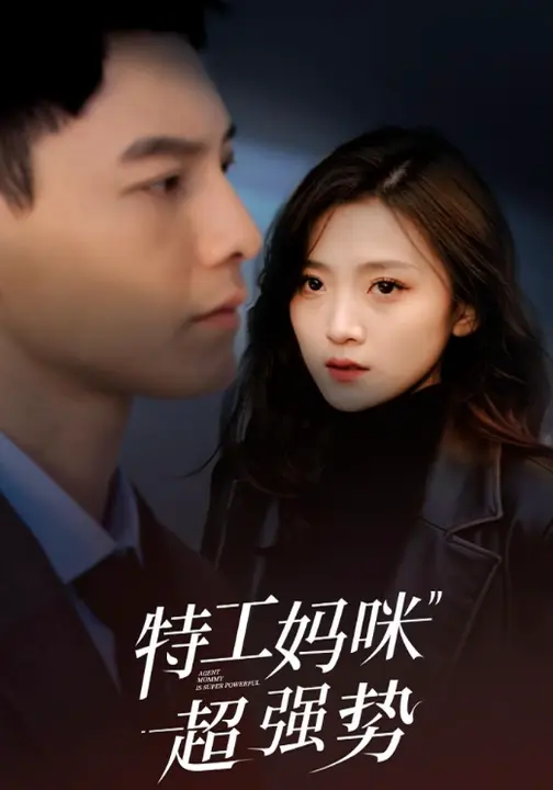 短剧《特工妈咪超强势$冯铭潮/于金金》
