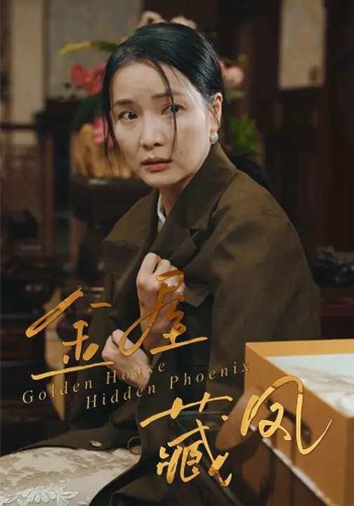 短剧《金屋藏凤$刘哲鑫/祝聿白》