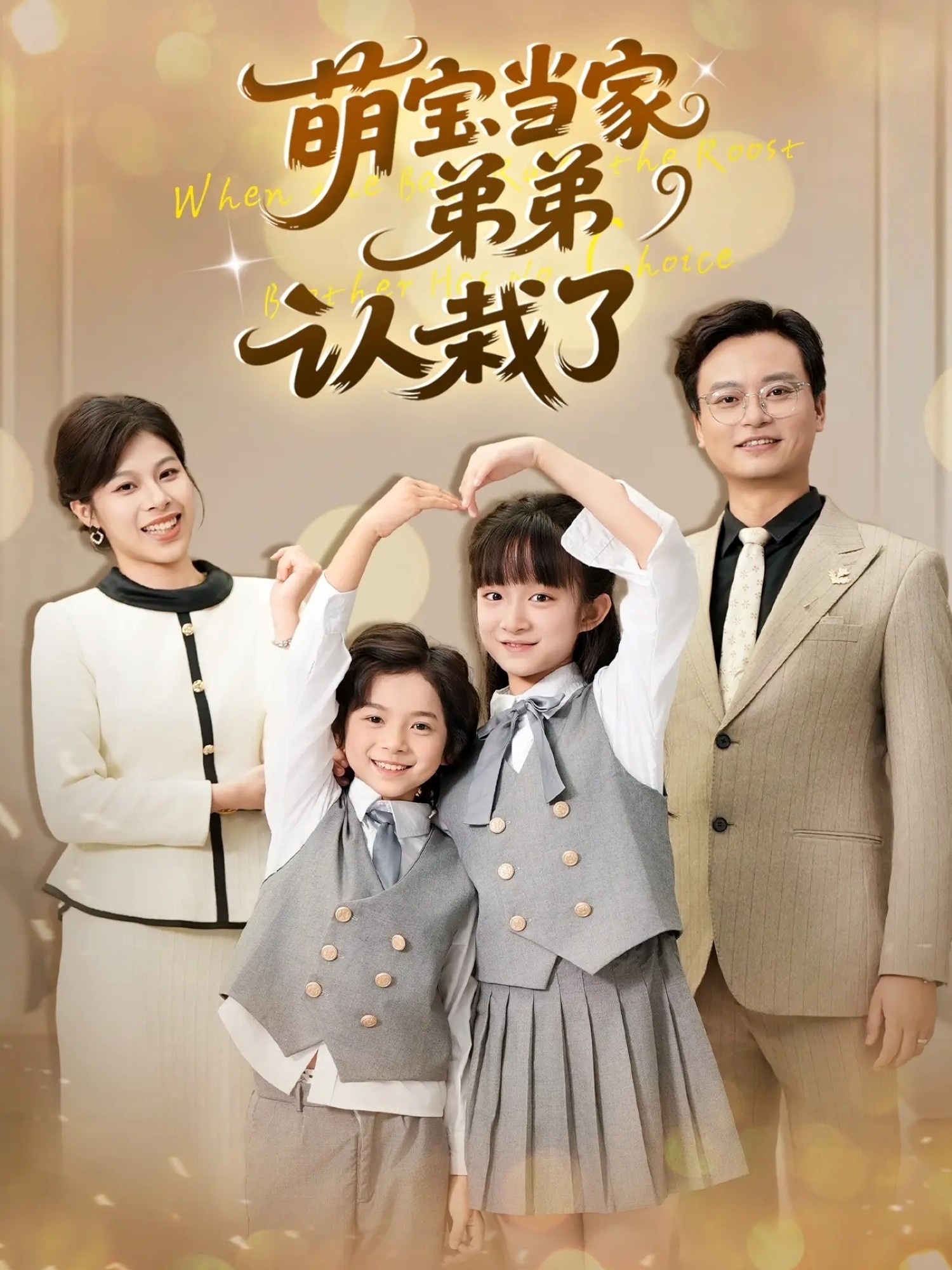 短剧《萌宝当家弟弟认栽了$张恬/罗晨浩/夏添》