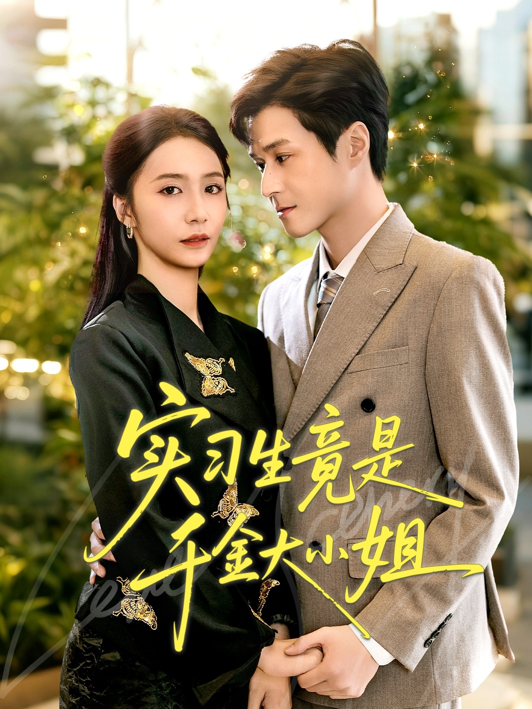 短剧《实习生竟是千金大小姐$韩品杰&胡悦》