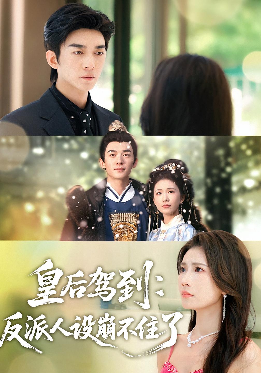 短剧《皇后驾到:反派人设崩不住了$曹嘉怡/杜子阳》