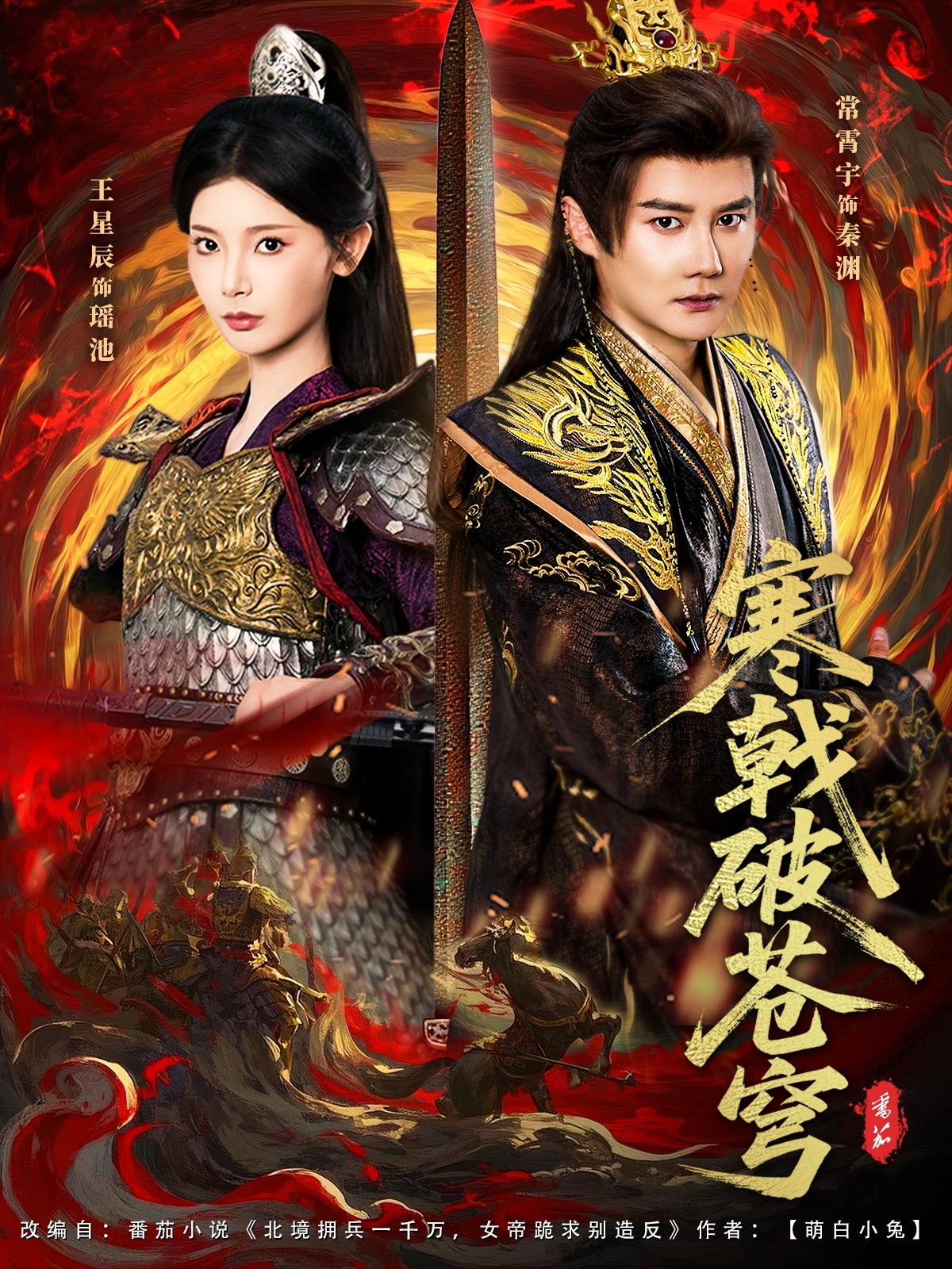 短剧《寒戟破苍穹$常霄宇/王星辰》