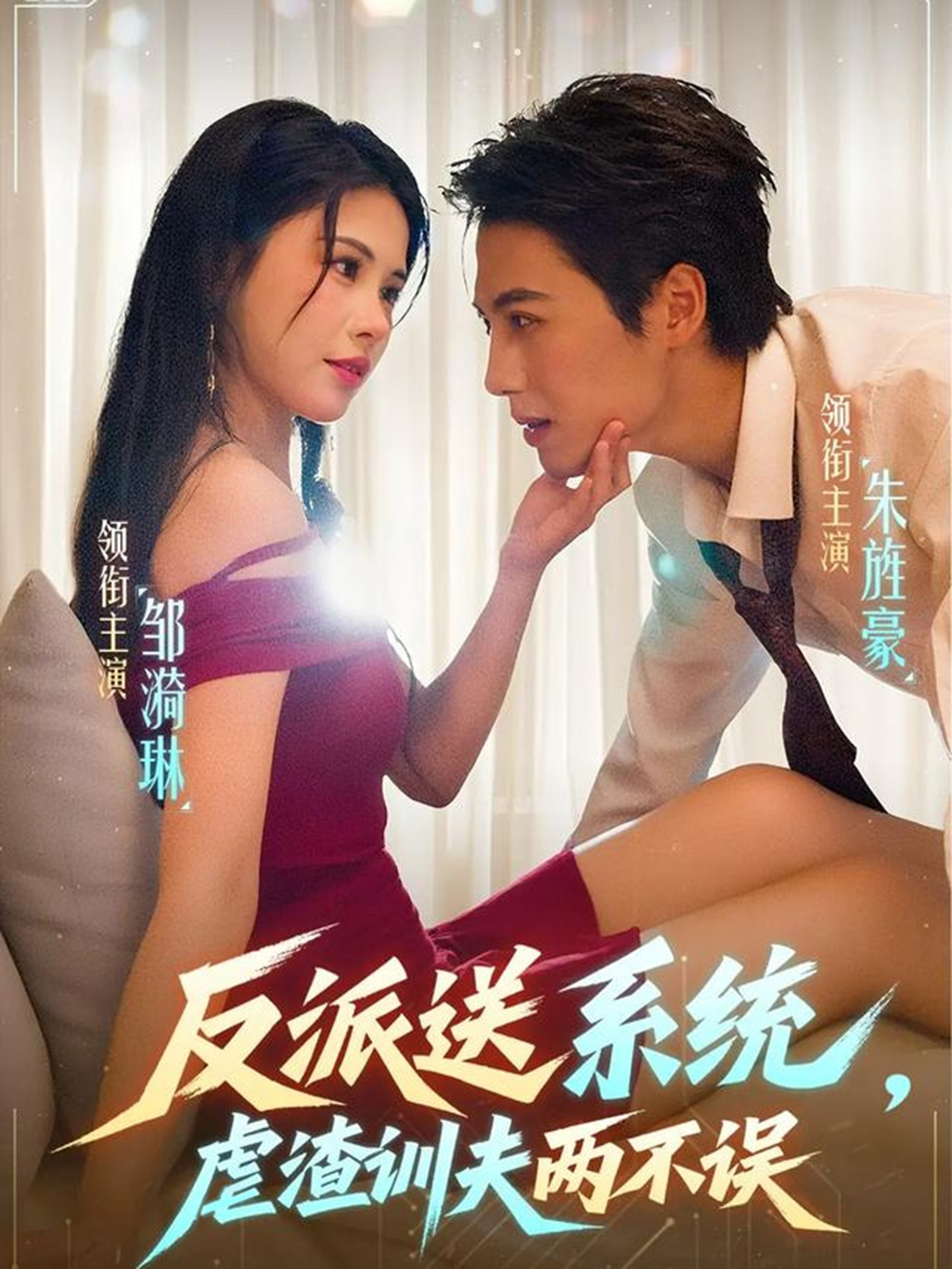 短剧《反派送系统，虐渣训夫两不误$朱旌豪＆邹漪琳》