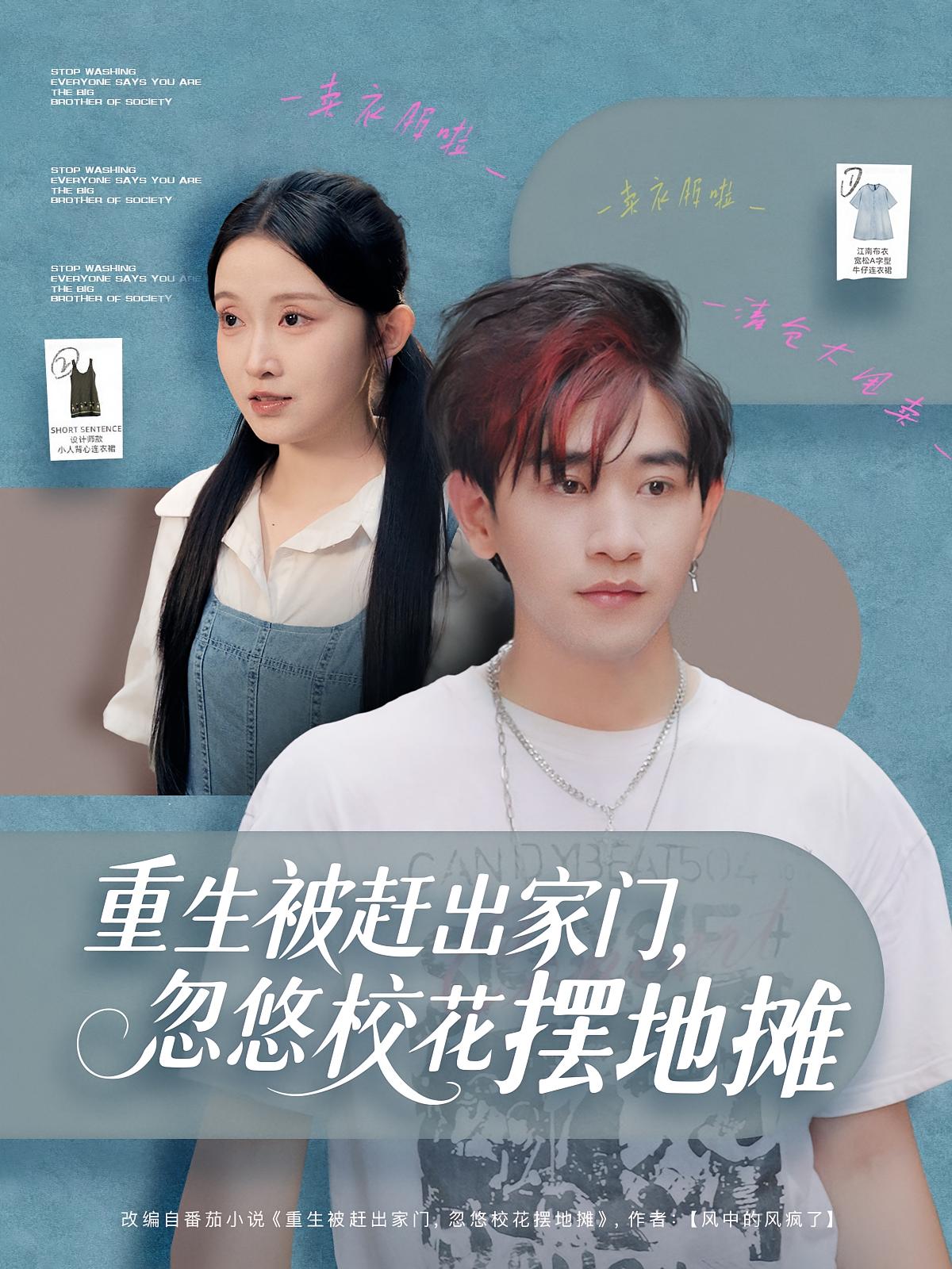 短剧《重生被赶出家门,忽悠校花摆地摊$张恩浩/关钰莹》