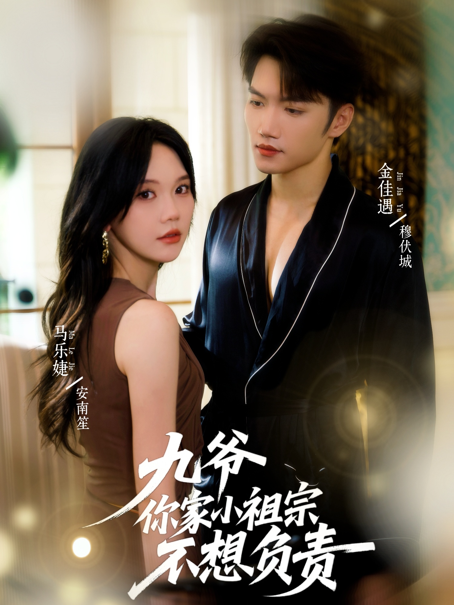 短剧《九爷你家小祖宗不想负责$金佳遇&马乐婕》