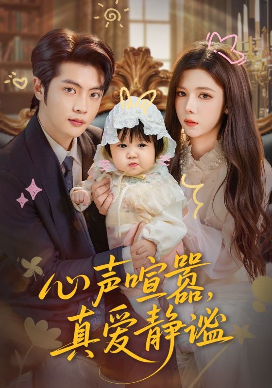 短剧《心声喧嚣，真爱静谧$杨鸿源/苏弋涵》