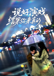 短剧《说好演戏,结果你来真的$张姝婧》