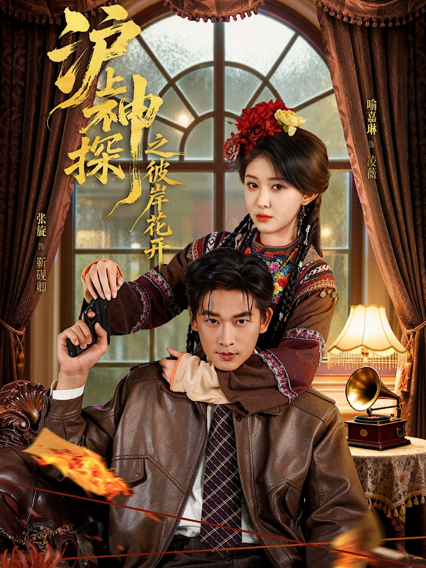 沪上神探之彼岸花开$张旋＆喻嘉琳短剧