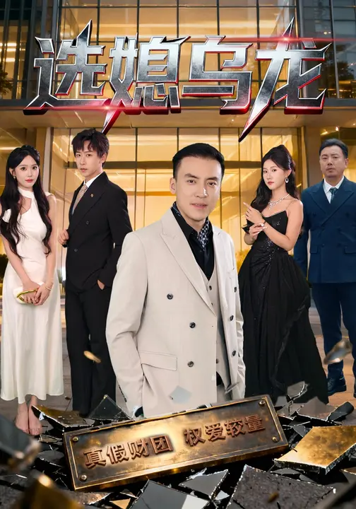 选媳乌龙$李星辰/李尚宇短剧