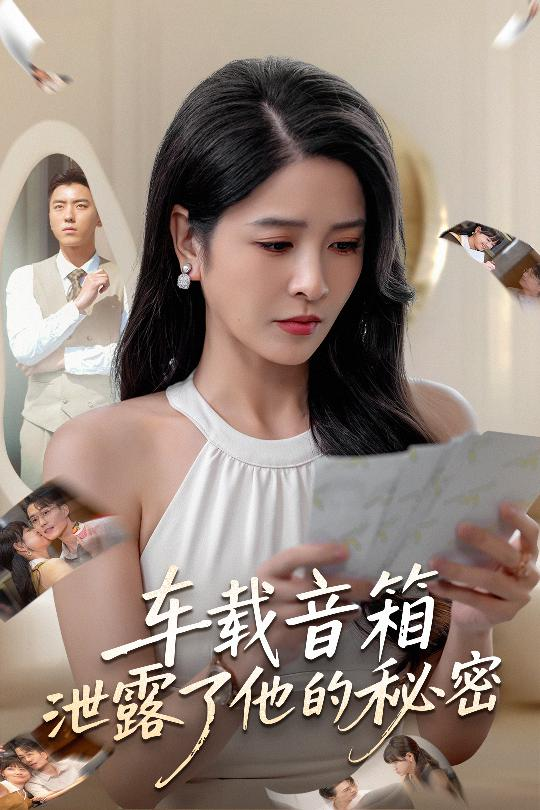 短剧《车载音箱泄露了他的秘密$张磊/杨雪》