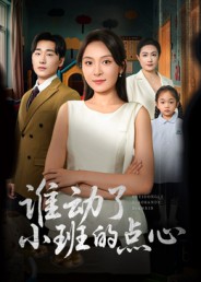 短剧《谁动了小班的点心$李峥/程琳淼》