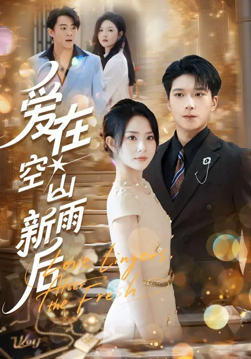 短剧《爱在空山新雨后$任珺行/李明桓》