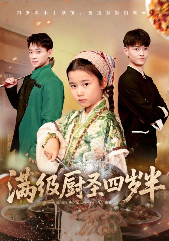 短剧《满级厨圣四岁半$付梓虞/张桂林》