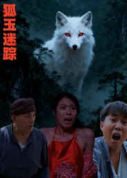 短剧《狐玉迷踪$王瀚漾》