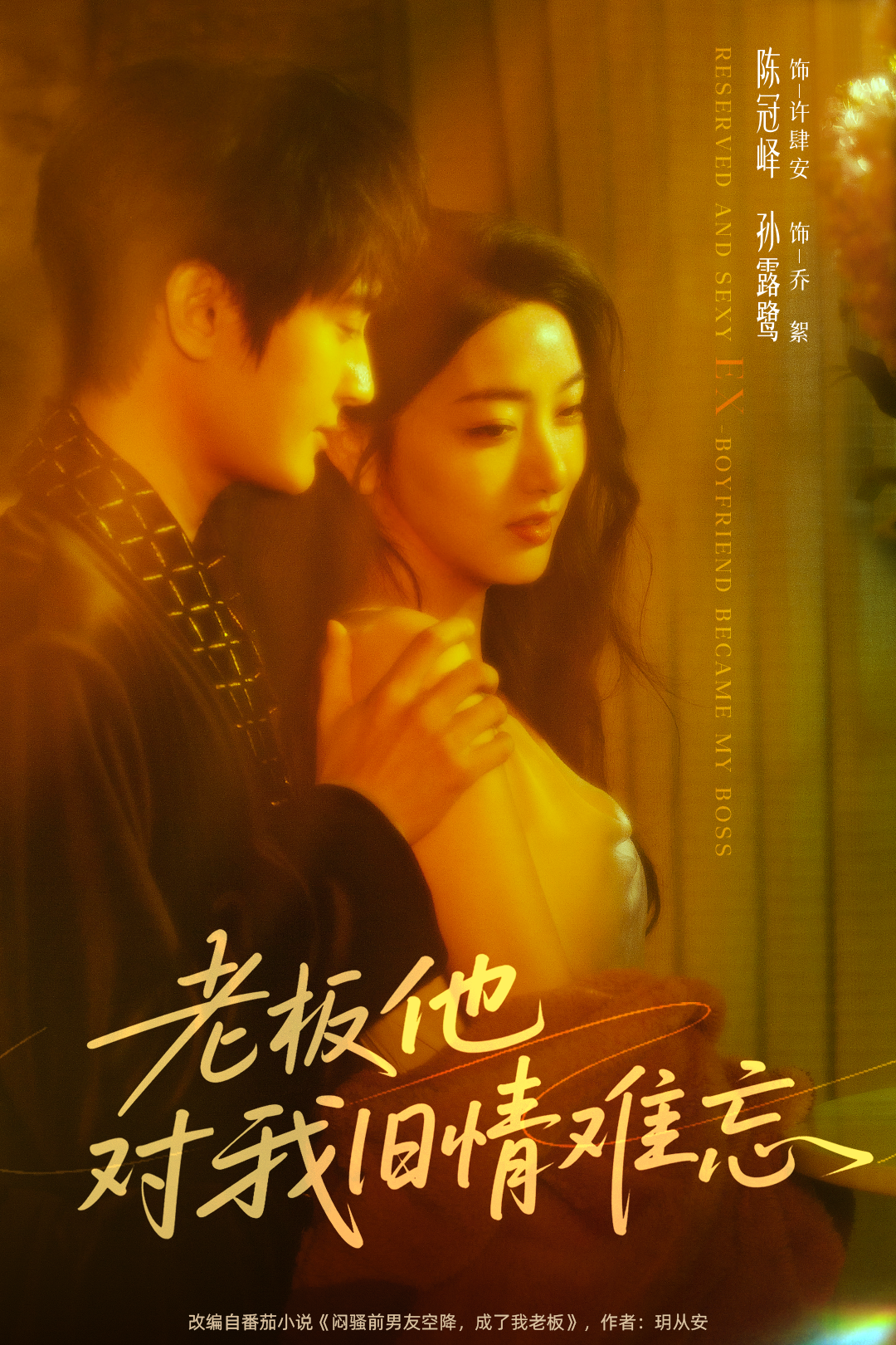 短剧《老板他对我旧情难忘$陈冠峄＆孙露鹭》