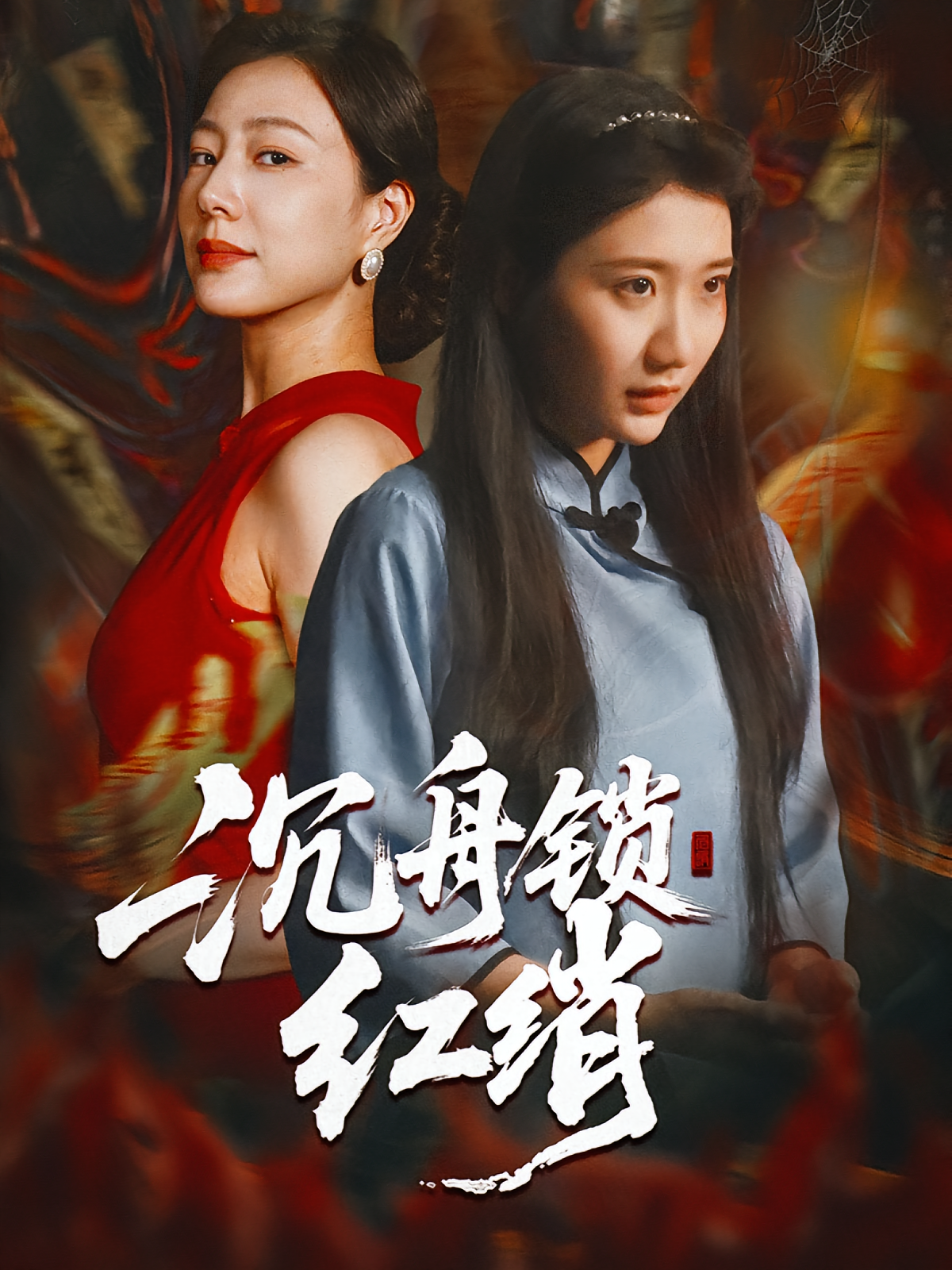 沉舟锁红绡$杨凯群/刘静阳短剧