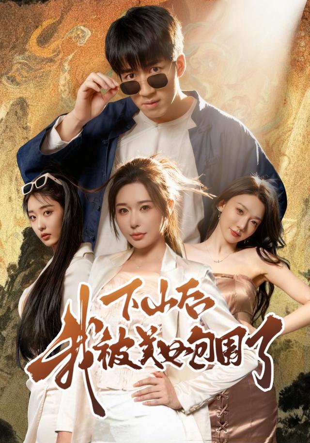 下山后我被美女包围了$钟远哲/高子怡短剧