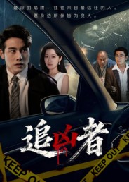 短剧《追凶者$张宇翔/王芸伊》