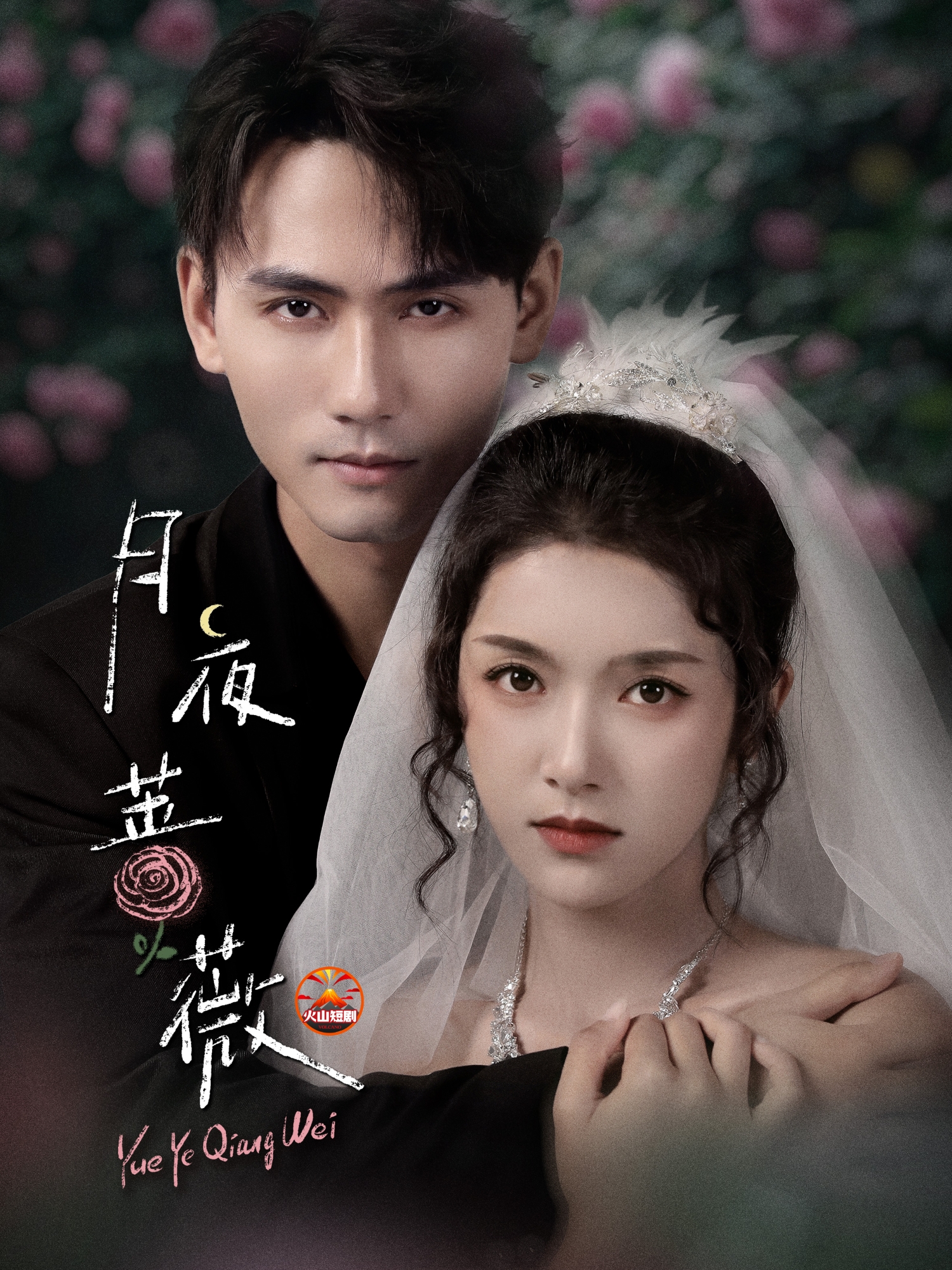 月夜蔷薇$谢予望＆卢鹿鹿