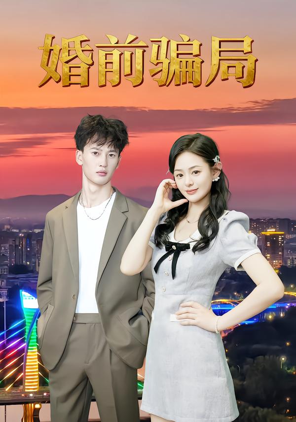 短剧《婚前骗局$周建树/武玉珠》