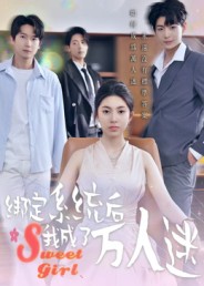 短剧《绑定系统后我成了万人迷$邓天意》