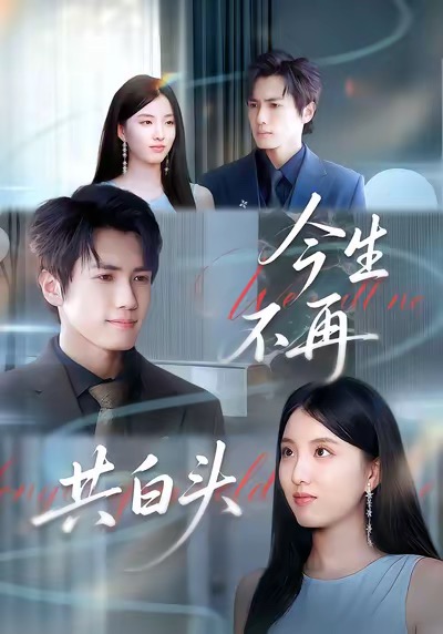 短剧《今生不再共白头$杨凯群＆钰婷》