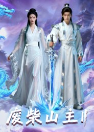 短剧《废柴山主第二季$Ai短剧》