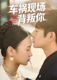 短剧《车祸现场背叛你$高广泽/芊翊》