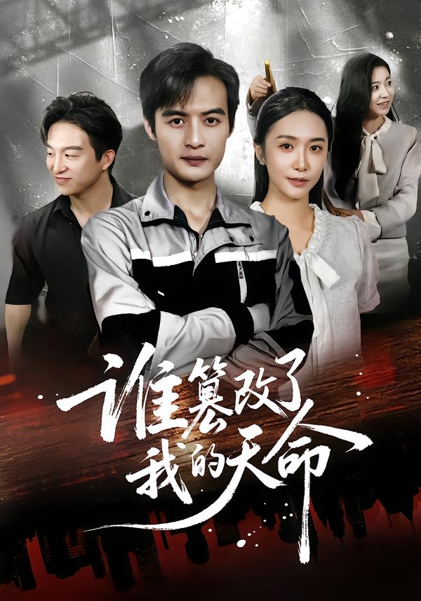 短剧《谁篡改了我的天命$胡悦/于钊》